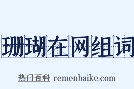 珊瑚在网组词是什么意思的图片